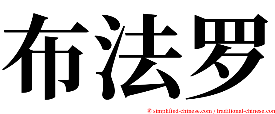 布法罗 serif font
