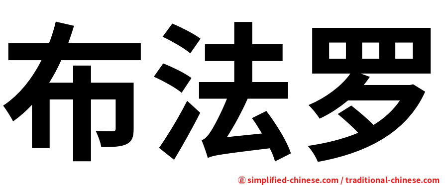 布法罗