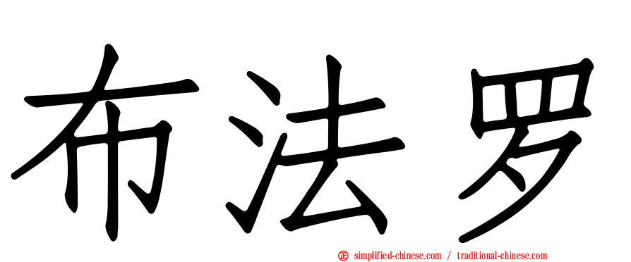 布法罗
