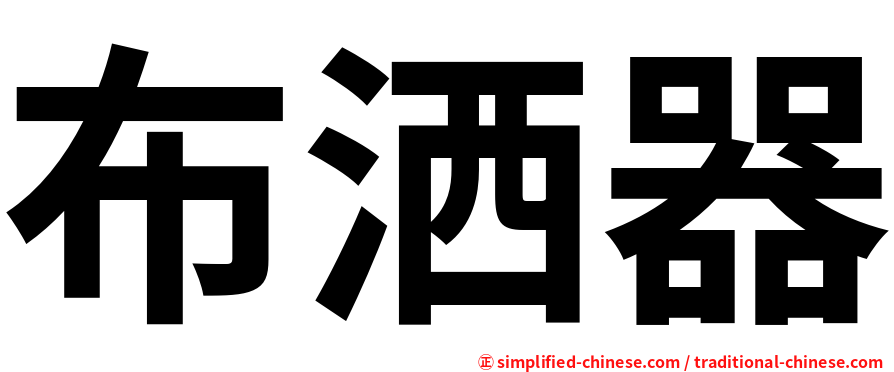 布洒器