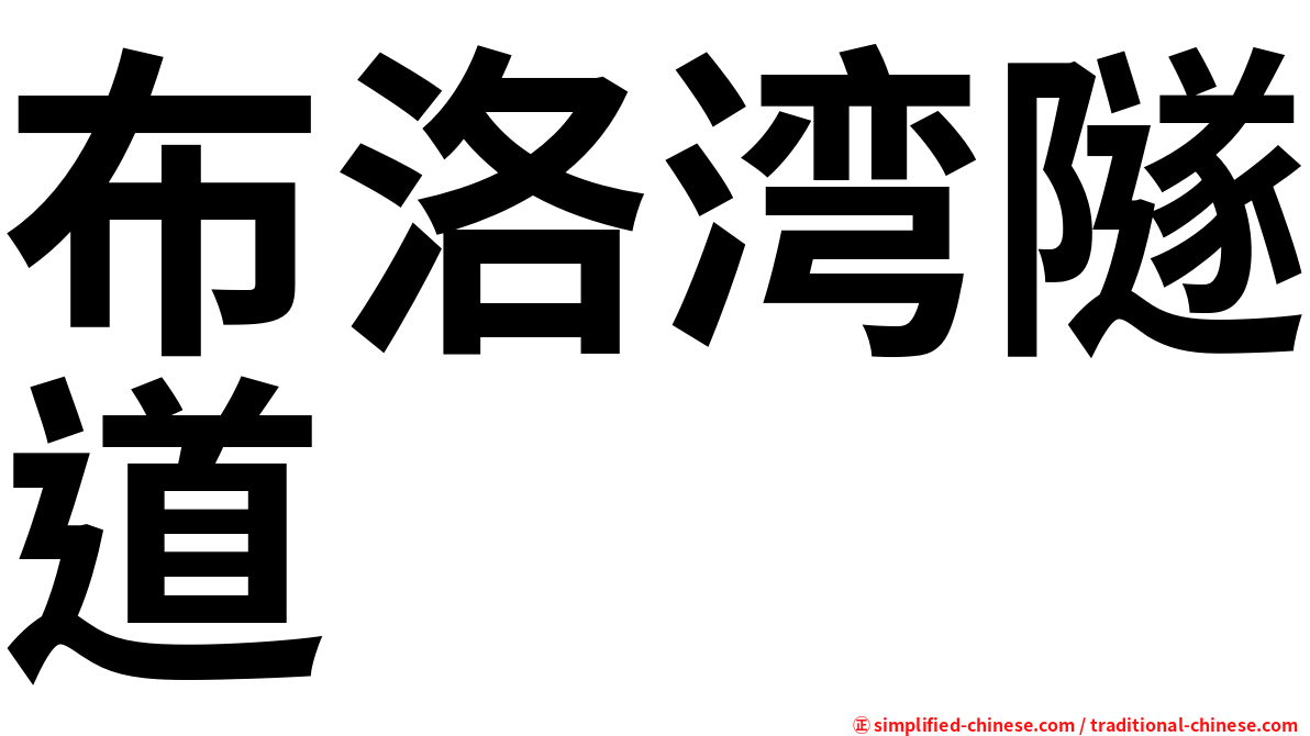 布洛湾隧道