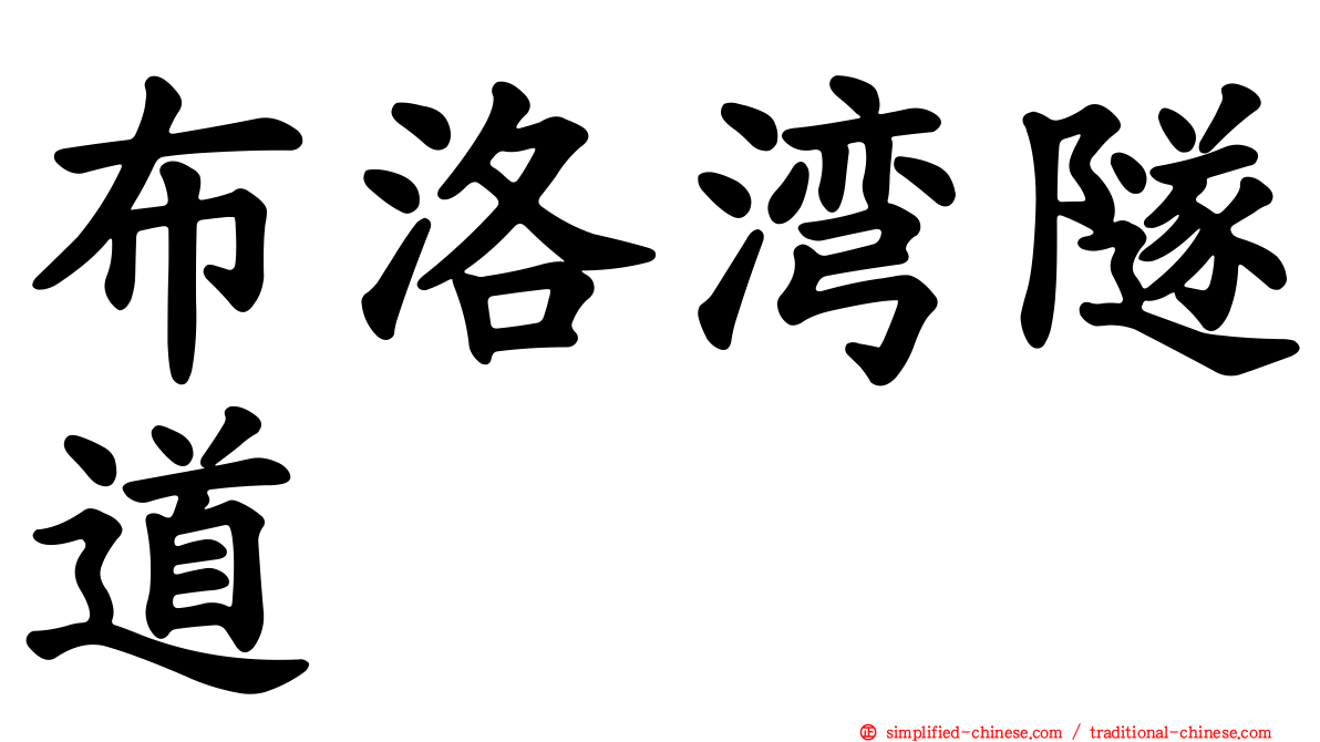 布洛湾隧道