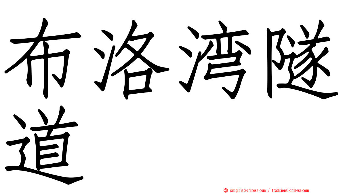布洛湾隧道
