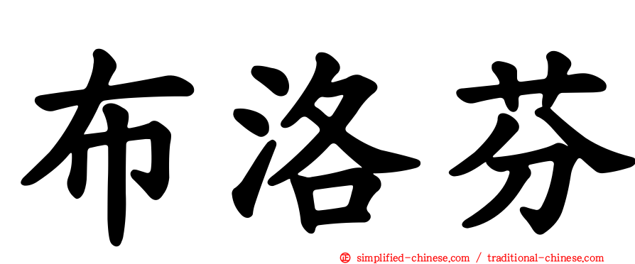布洛芬
