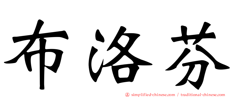 布洛芬
