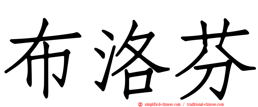 布洛芬