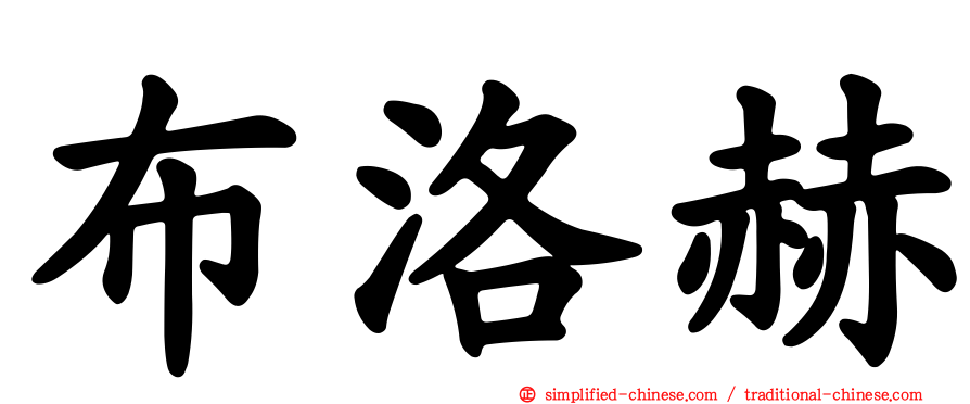 布洛赫