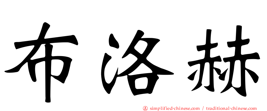 布洛赫