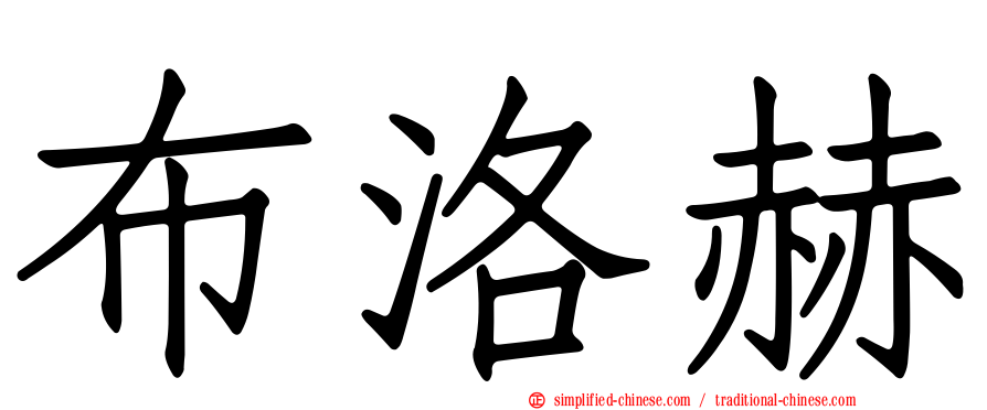 布洛赫