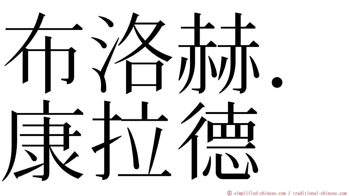 布洛赫．康拉德 ming font