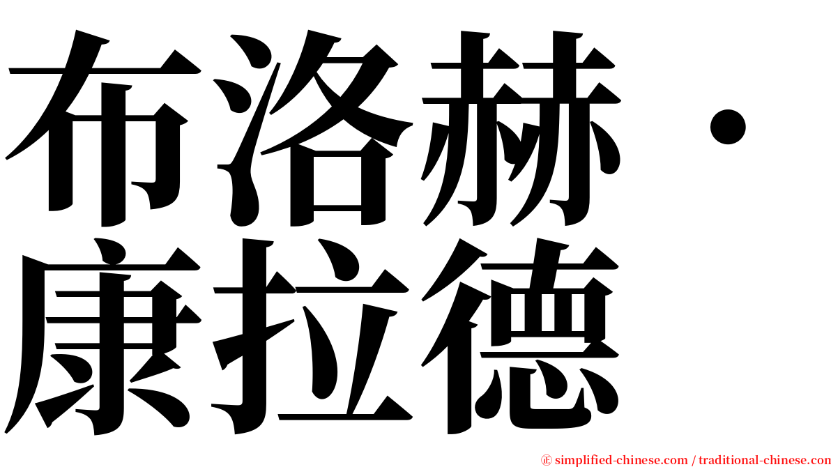 布洛赫．康拉德 serif font