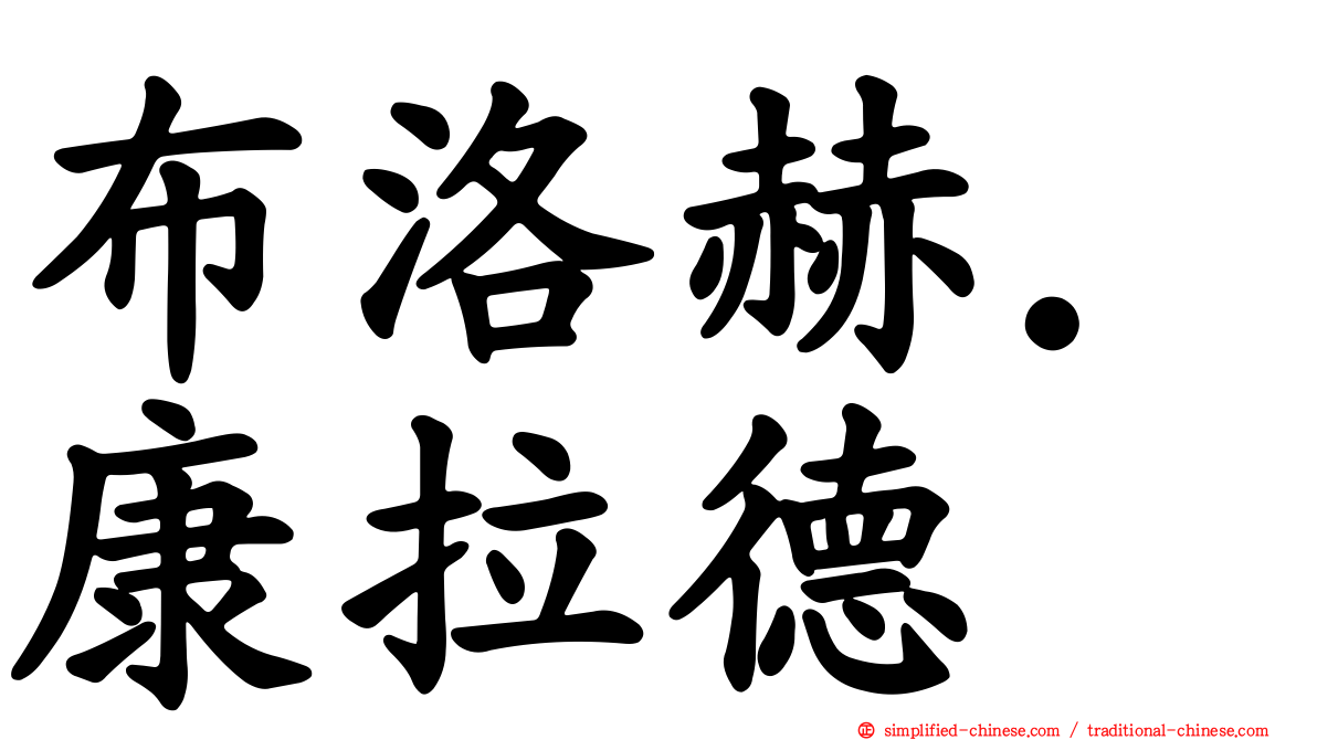 布洛赫．康拉德
