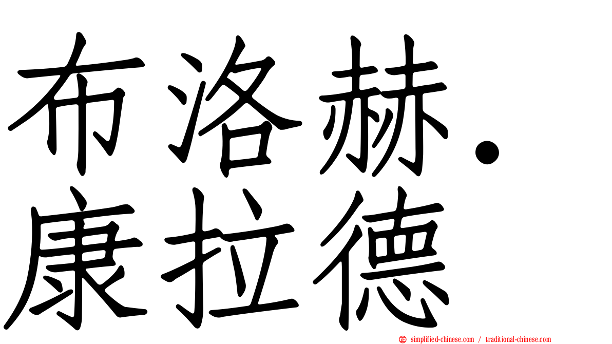 布洛赫．康拉德