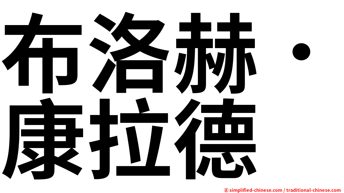 布洛赫．康拉德