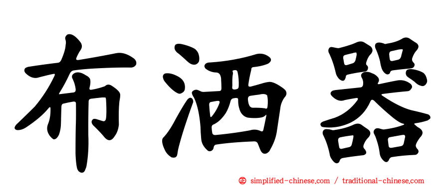 布洒器