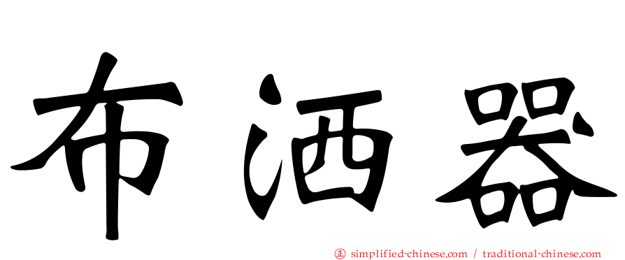 布洒器