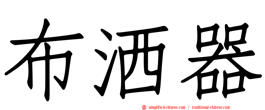 布洒器