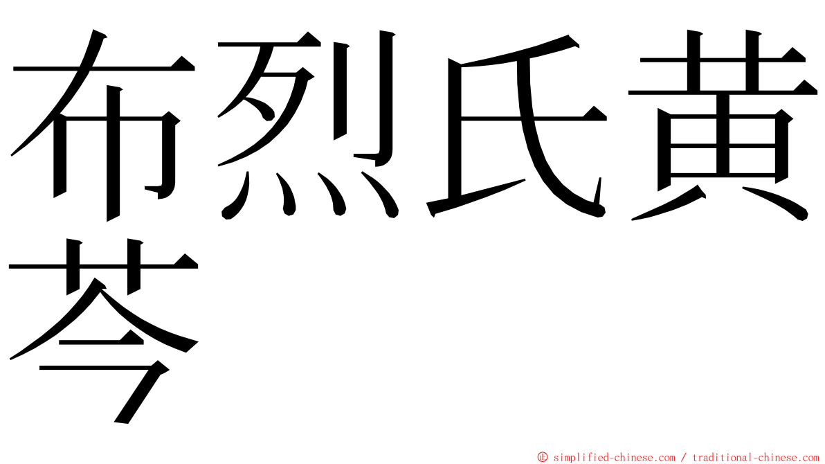布烈氏黄芩 ming font