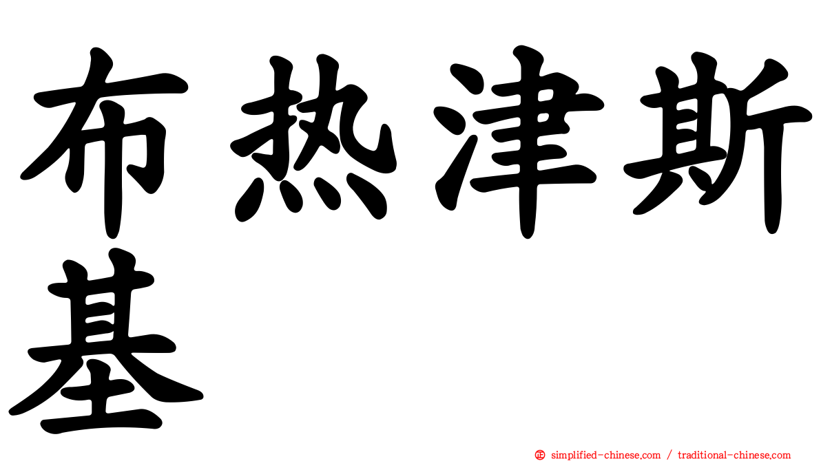 布热津斯基