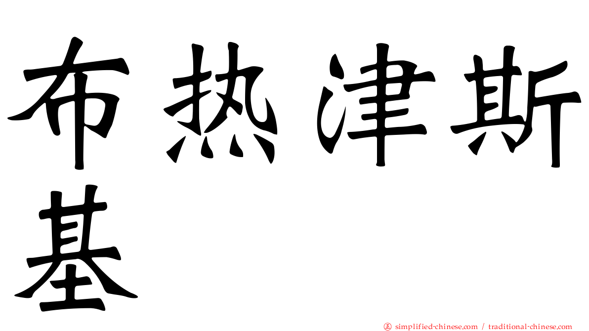 布热津斯基