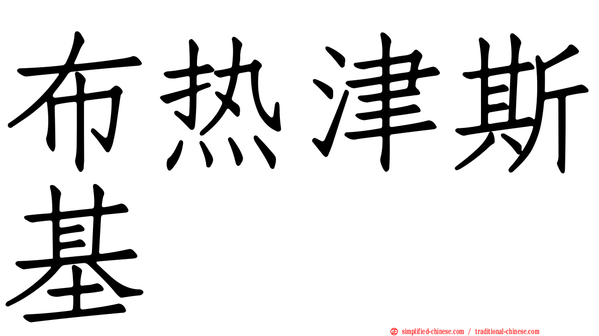 布热津斯基