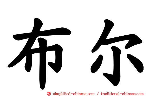布尔