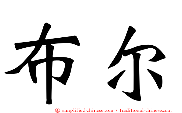 布尔