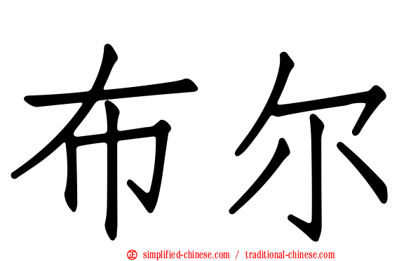 布尔