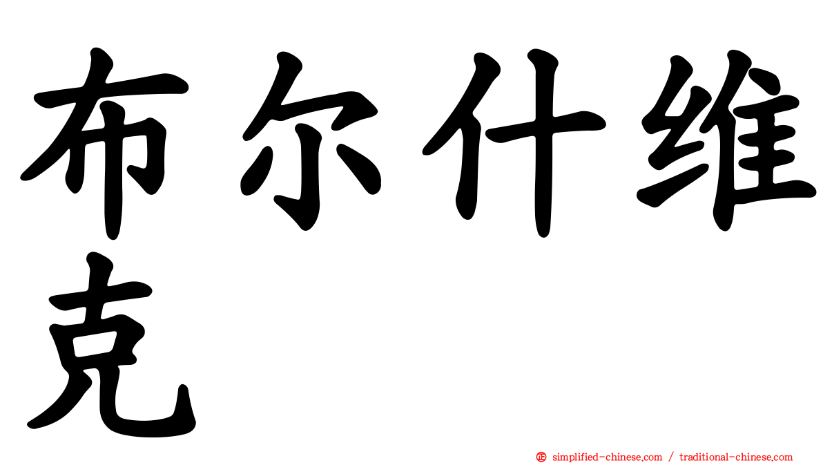 布尔什维克