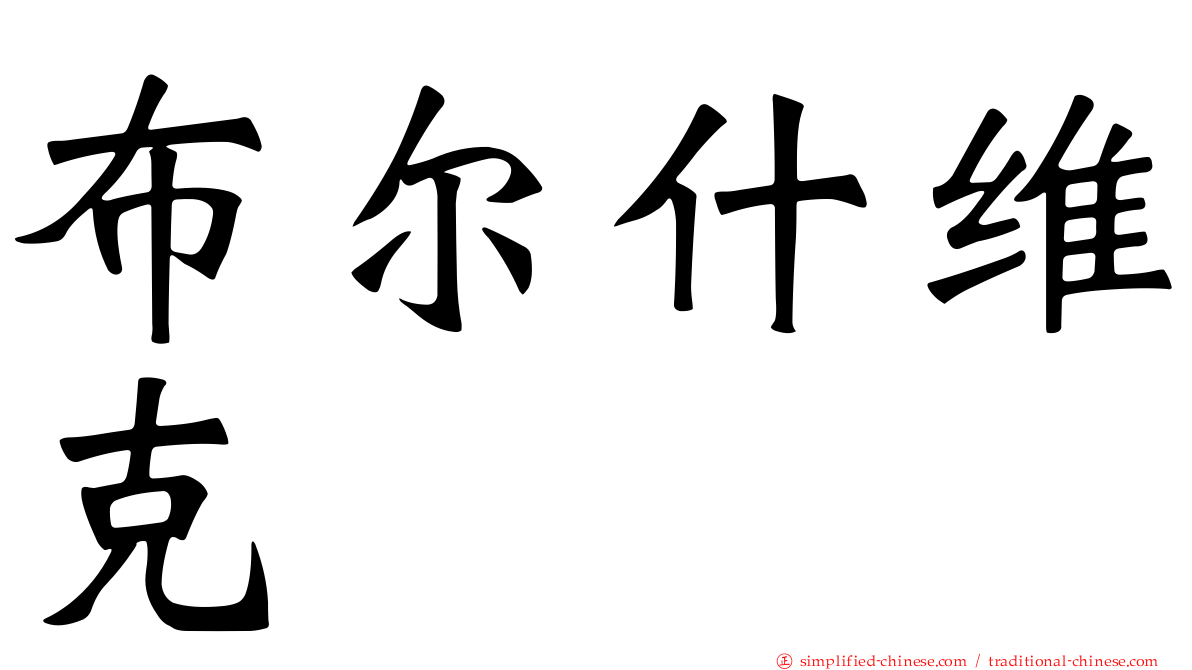 布尔什维克