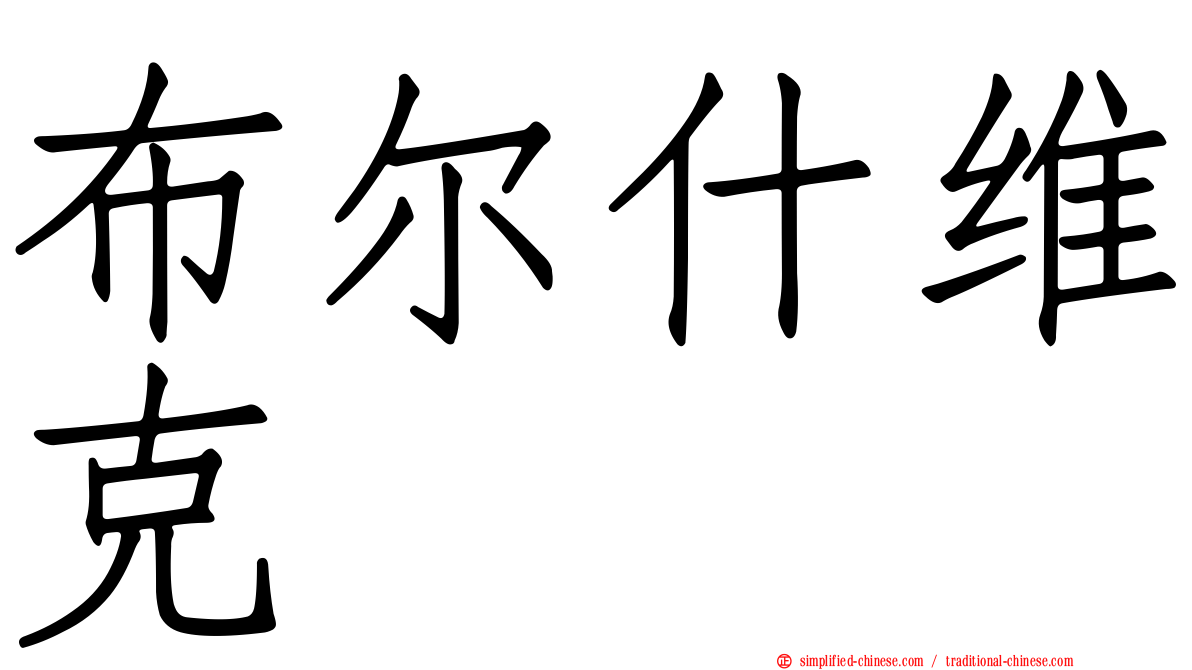 布尔什维克