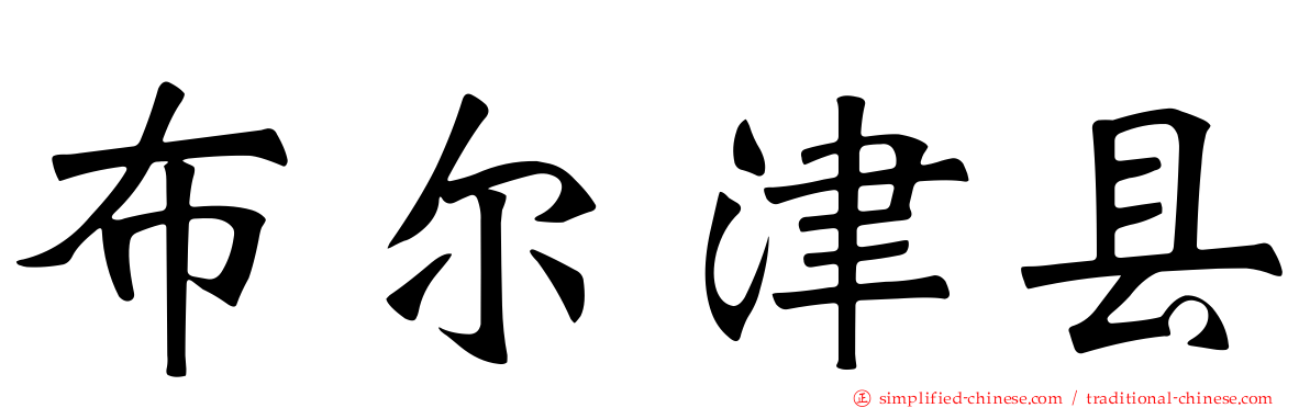 布尔津县