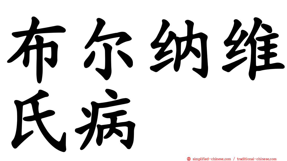 布尔纳维氏病