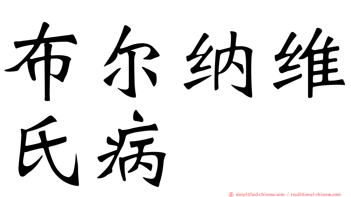 布尔纳维氏病