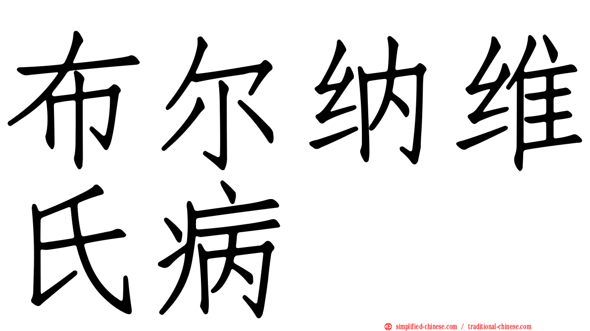 布尔纳维氏病