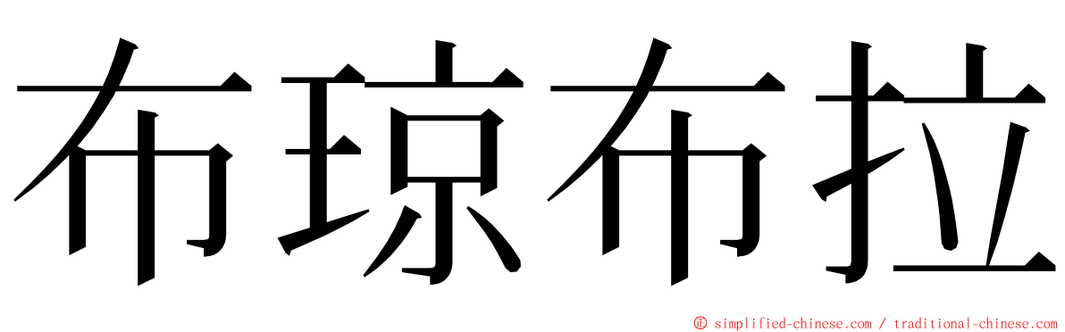 布琼布拉 ming font