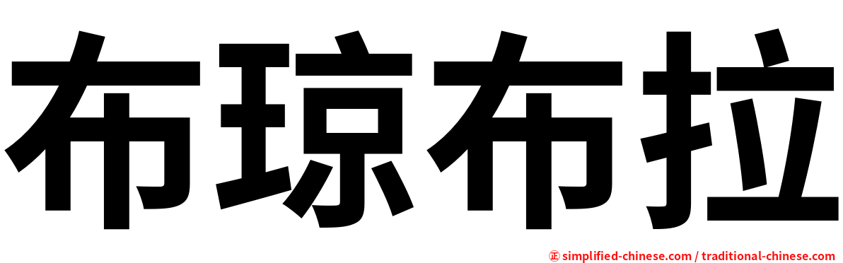布琼布拉