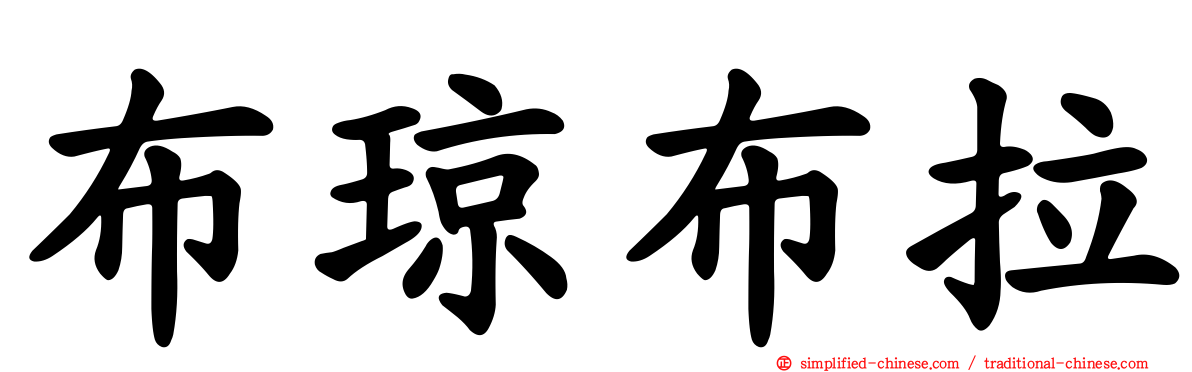 布琼布拉