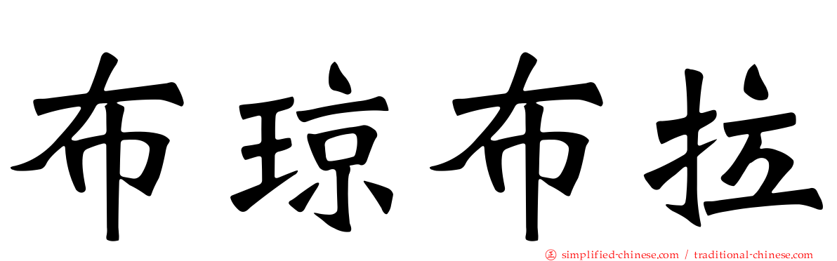 布琼布拉