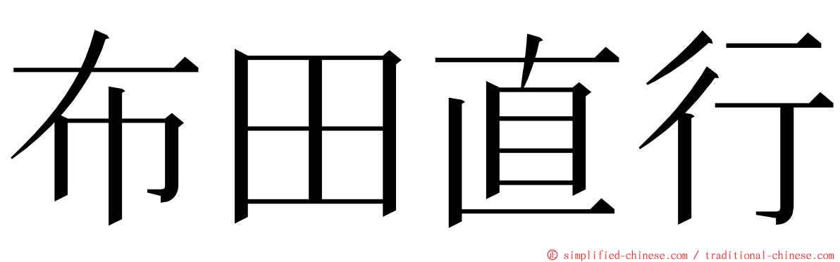 布田直行 ming font