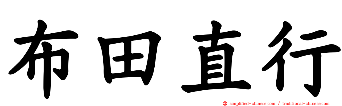 布田直行