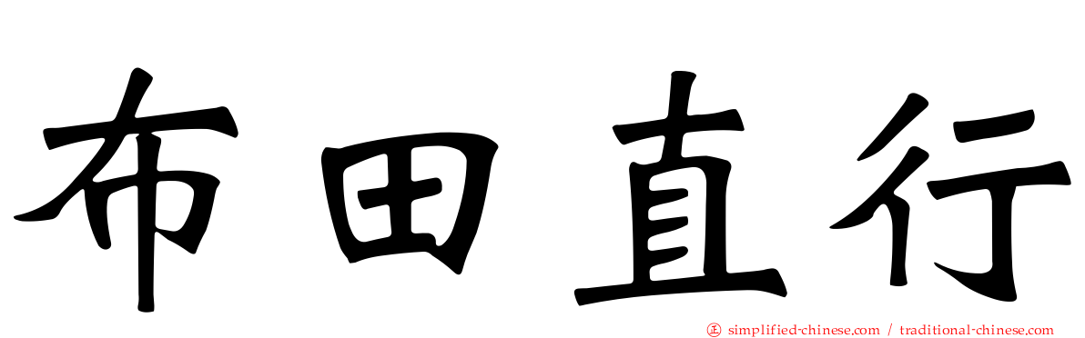 布田直行