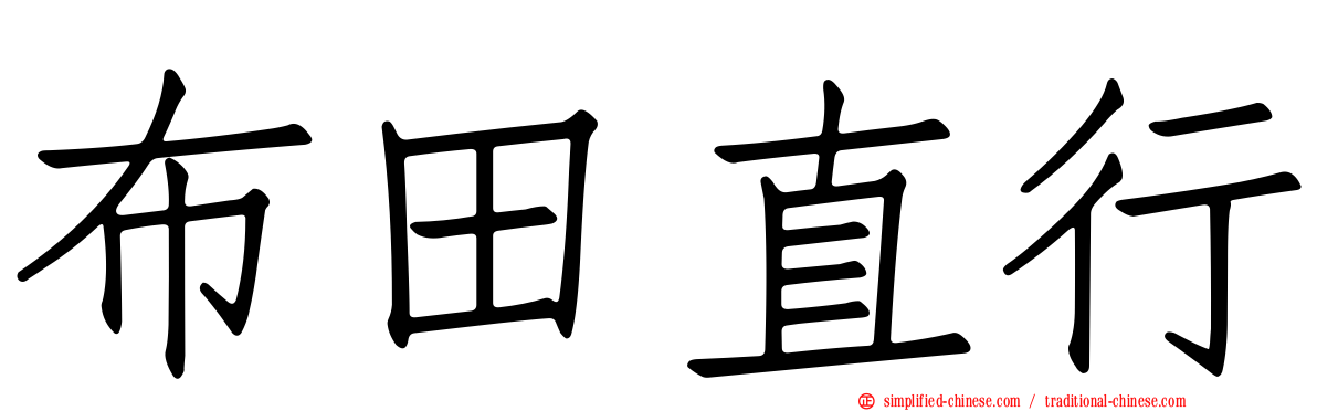 布田直行