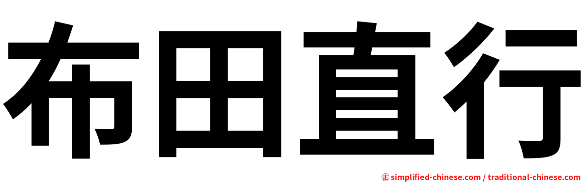 布田直行