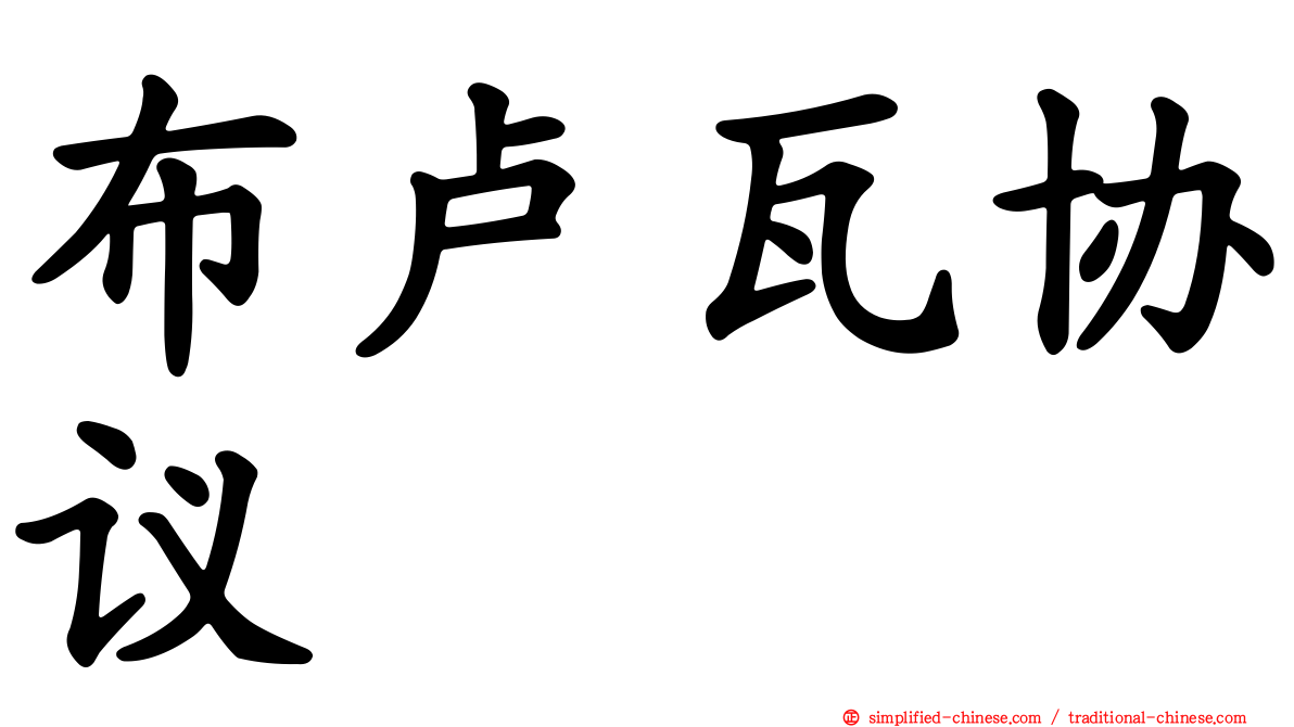 布卢瓦协议