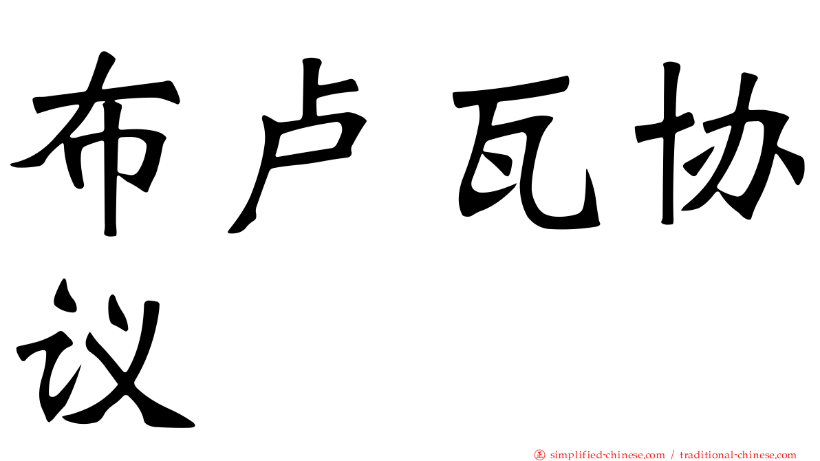 布卢瓦协议
