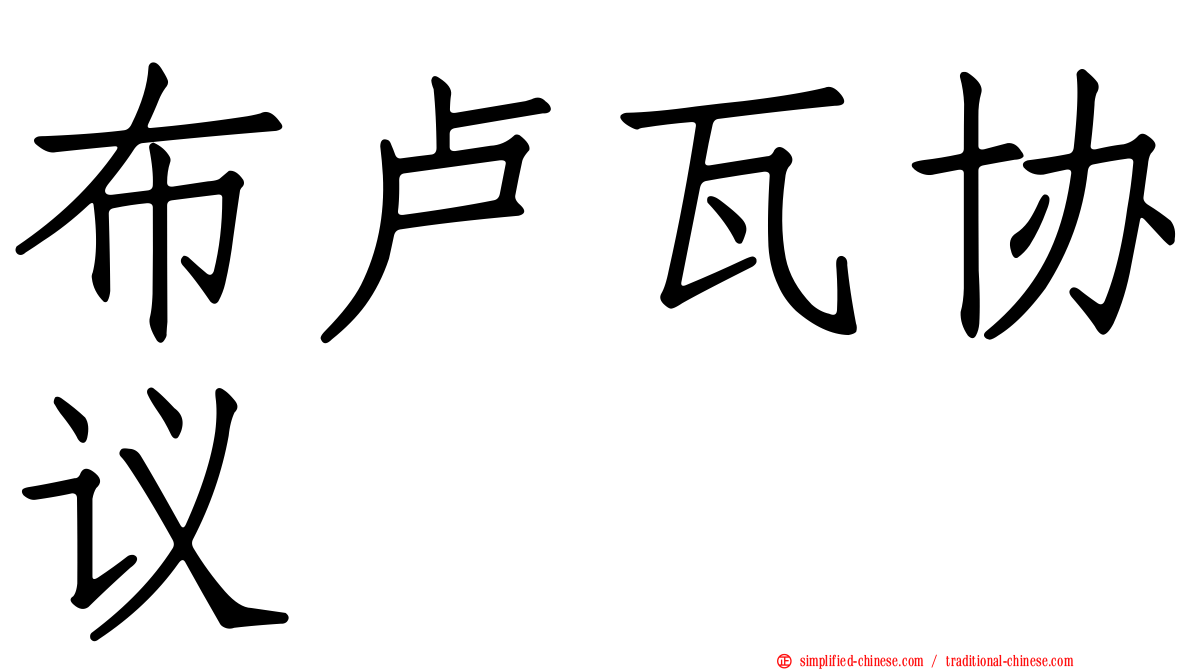 布卢瓦协议