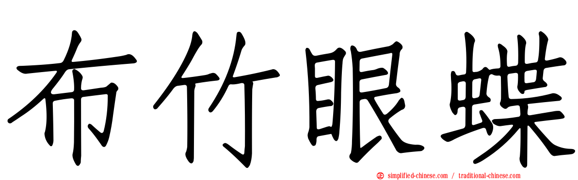 布竹眼蝶