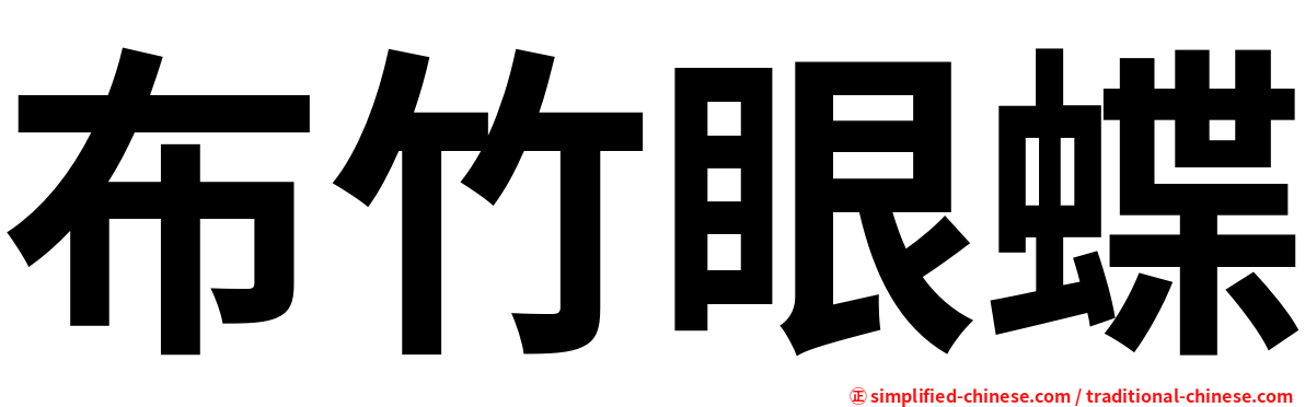 布竹眼蝶