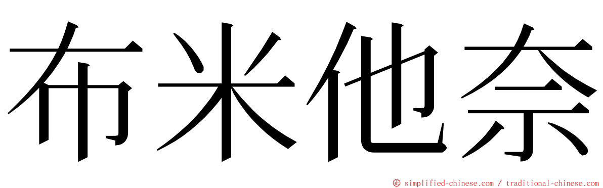 布米他奈 ming font